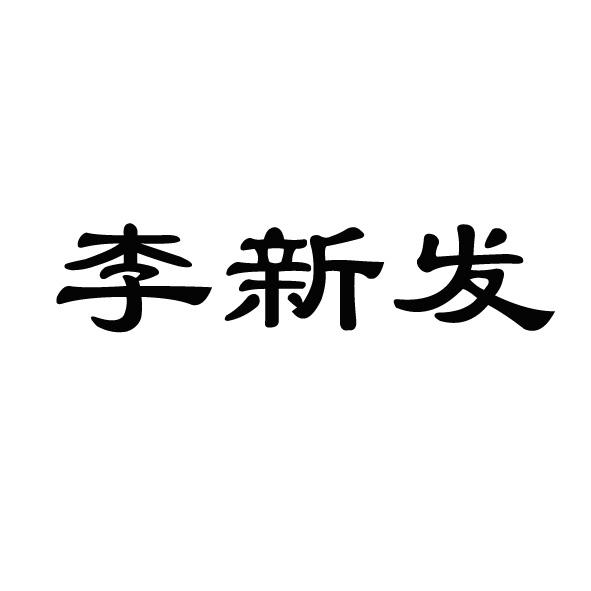 新发药业有限公司,商标名称:李新发,注册号:28226701,状