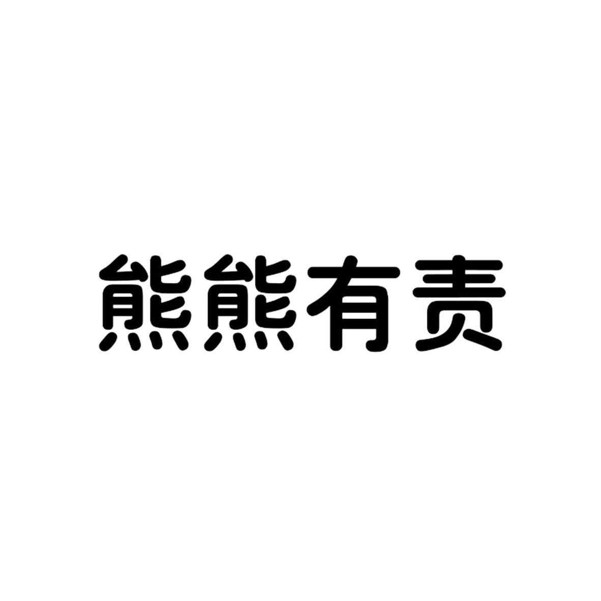 熊熊有责