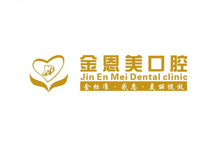 金恩美口腔 金标准·感恩·美丽绽放 jin en mei dental clinic