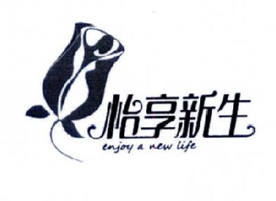 怡享新生 enjoy a new life