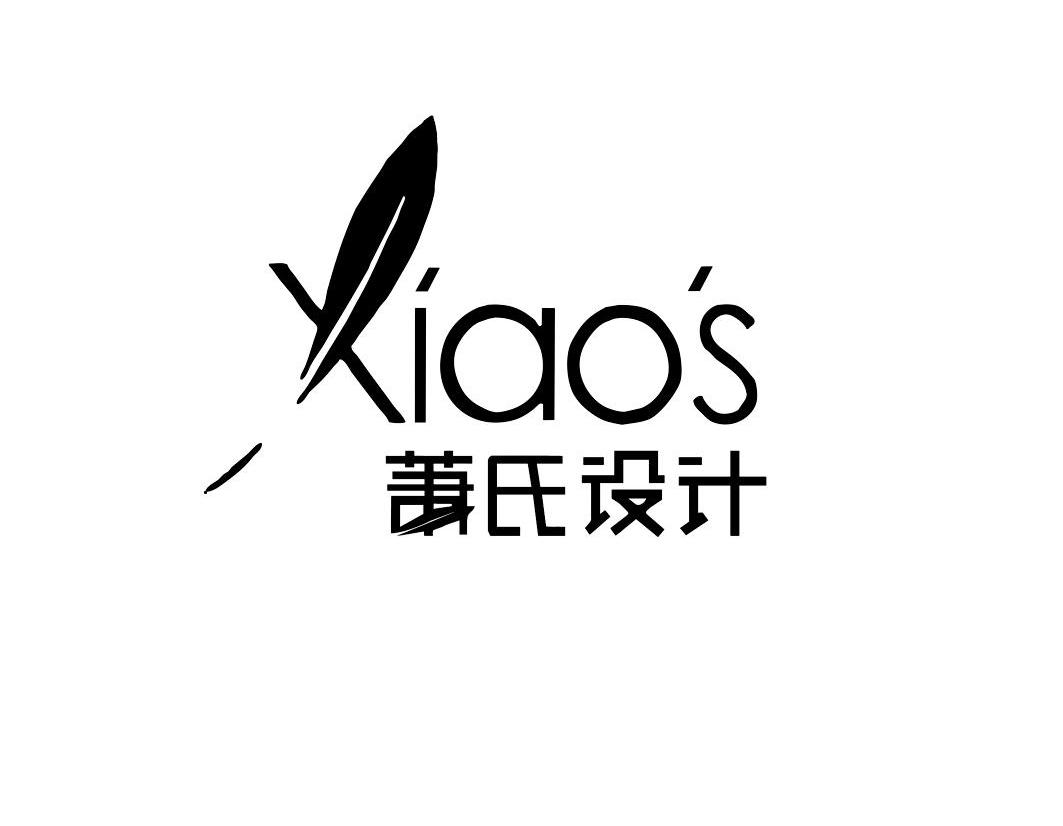 萧氏设计 xiao"s