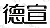 德宣-权查查-免费商标查询-注册商标查询网-深圳市康