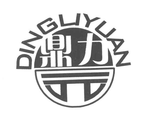 鼎力