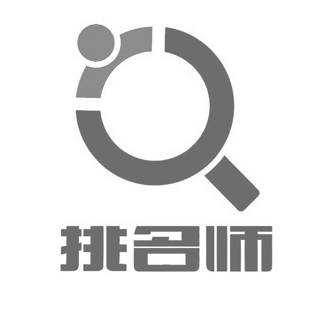挑名师