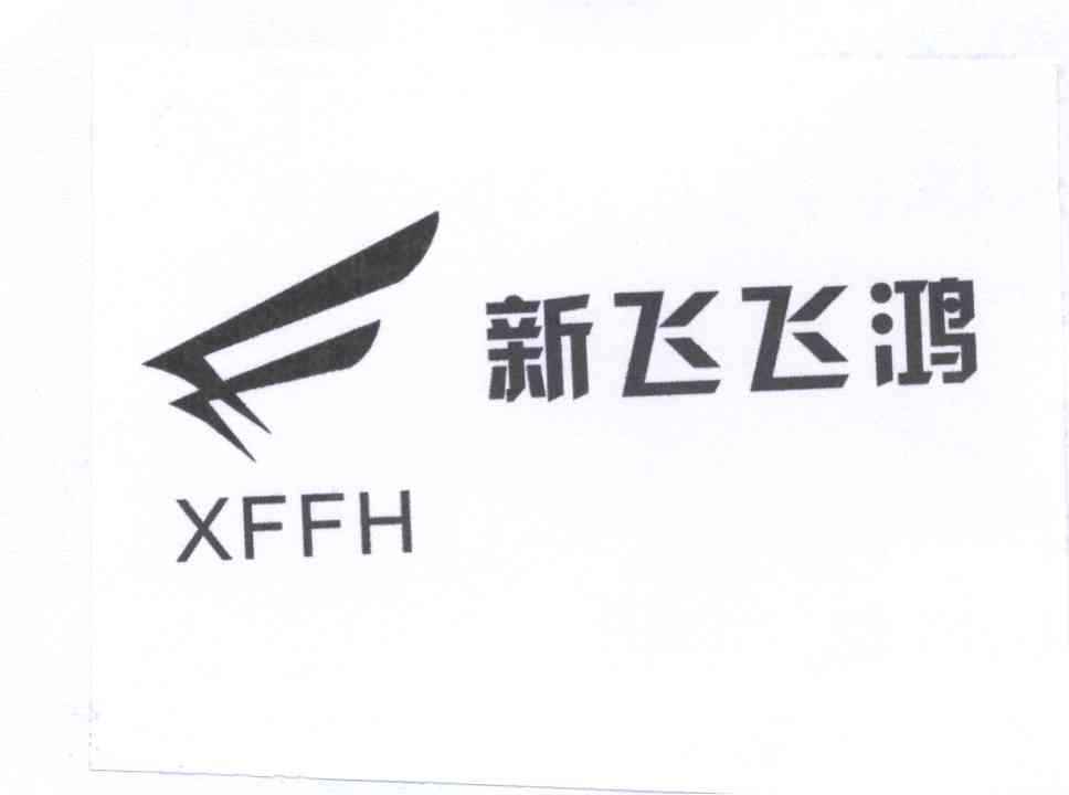 新飞飞鸿 xffh