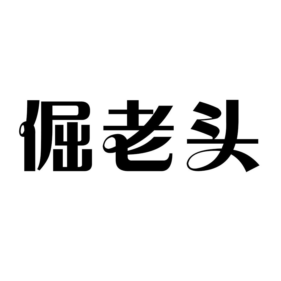 倔老头