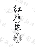 红旗渠 渠成 1969