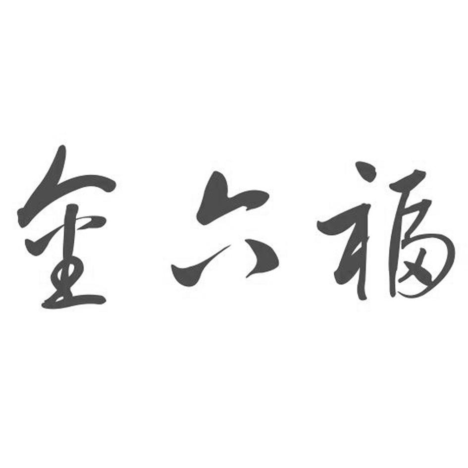金六福商标查询-翁炳贵-企查查