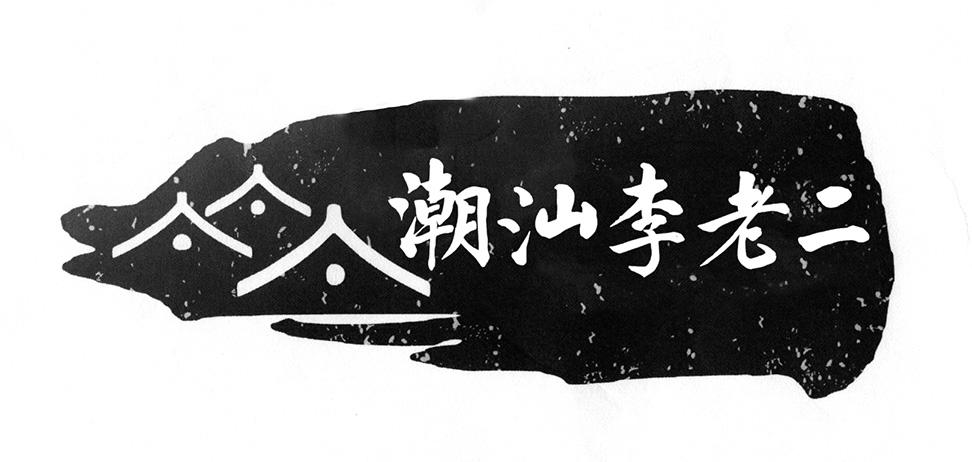 潮汕李老二