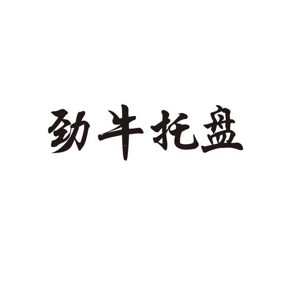 劲牛托盘