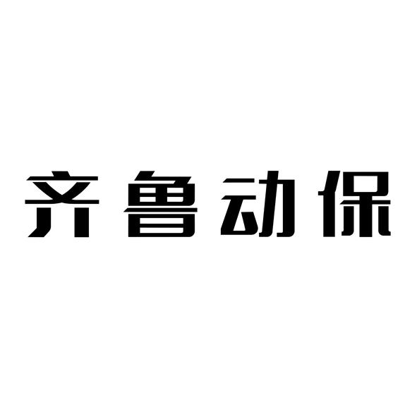 齐鲁动保商标查询详情