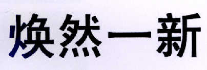 焕然一新