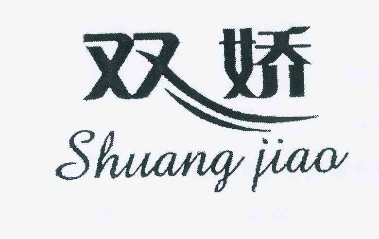 双娇