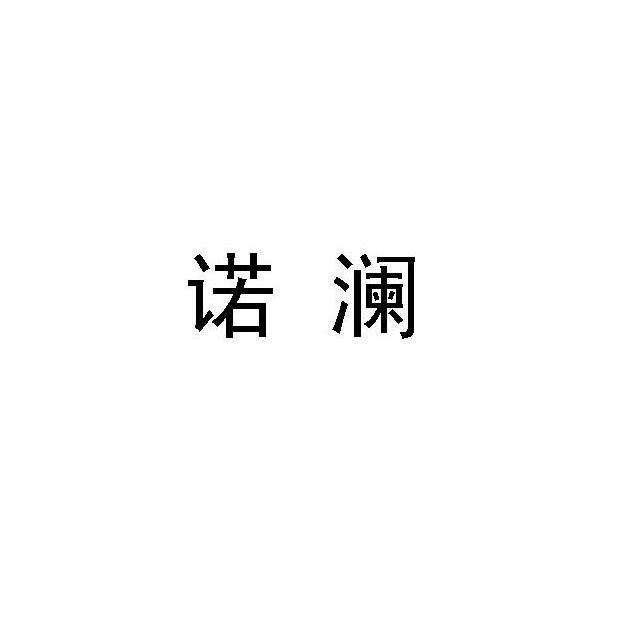 诺澜