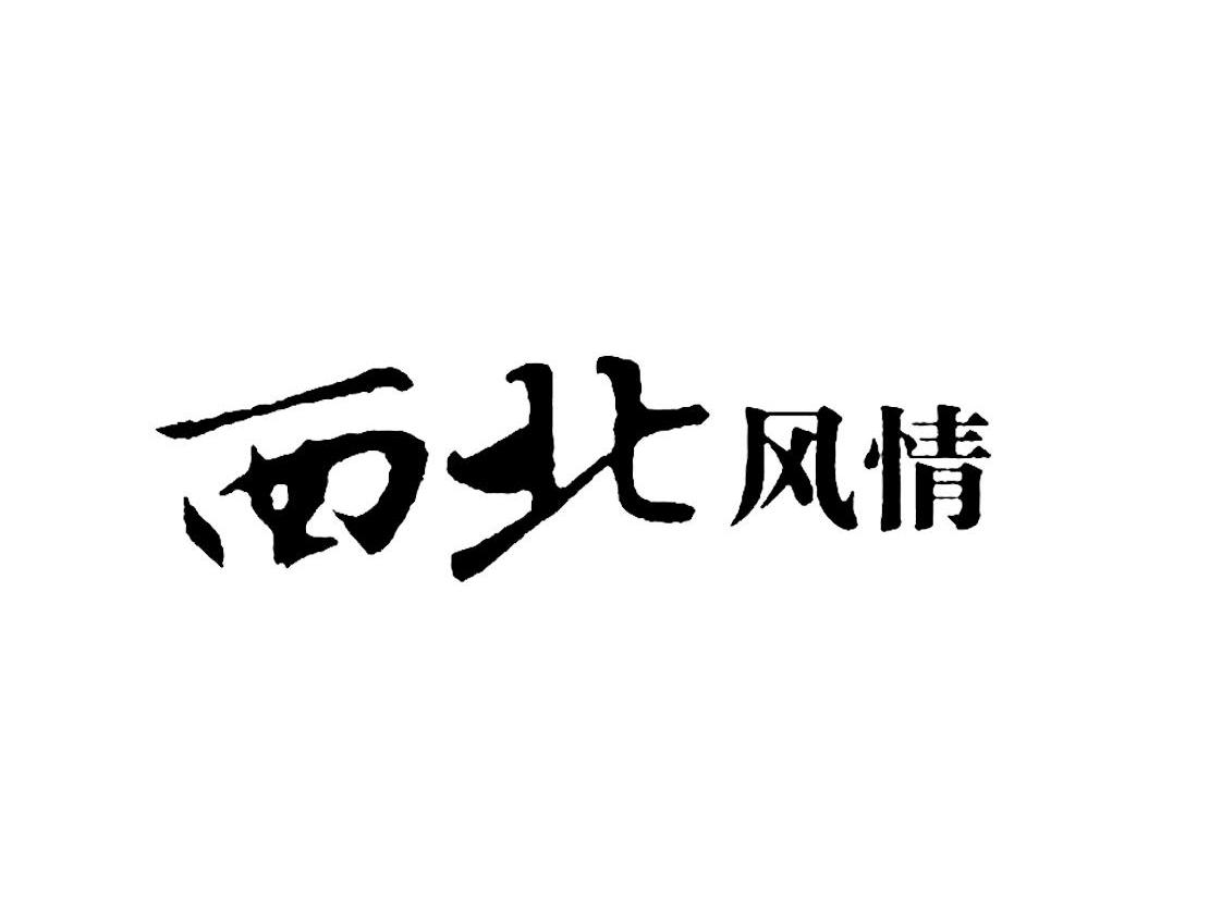 西北风情