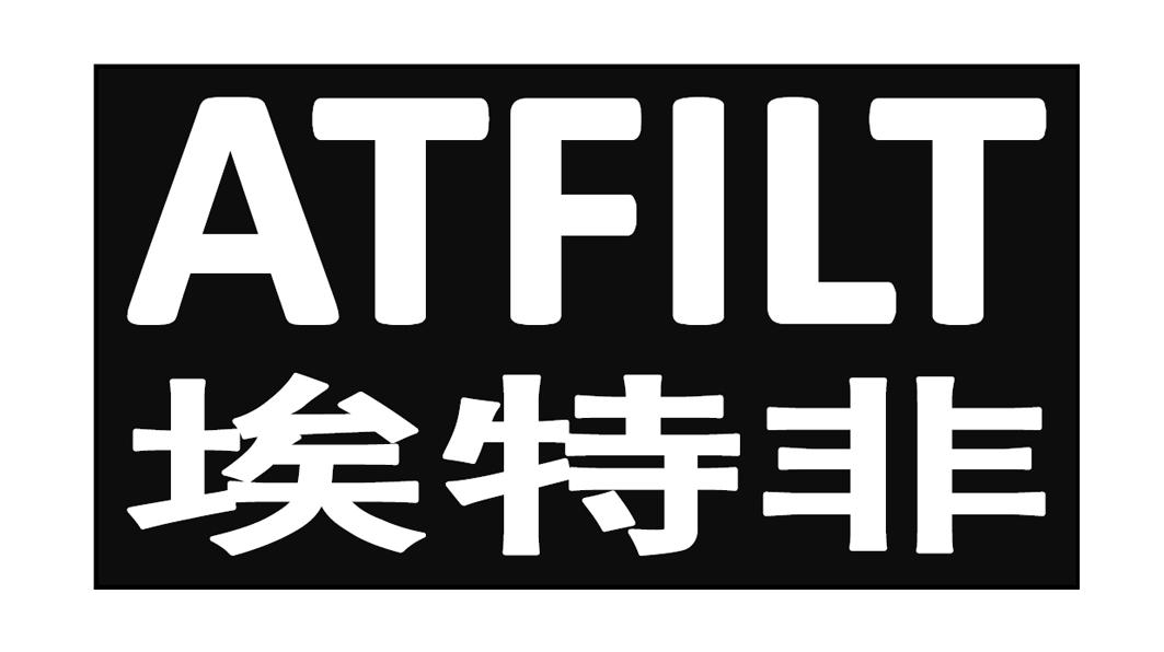 埃特非 ATFILT