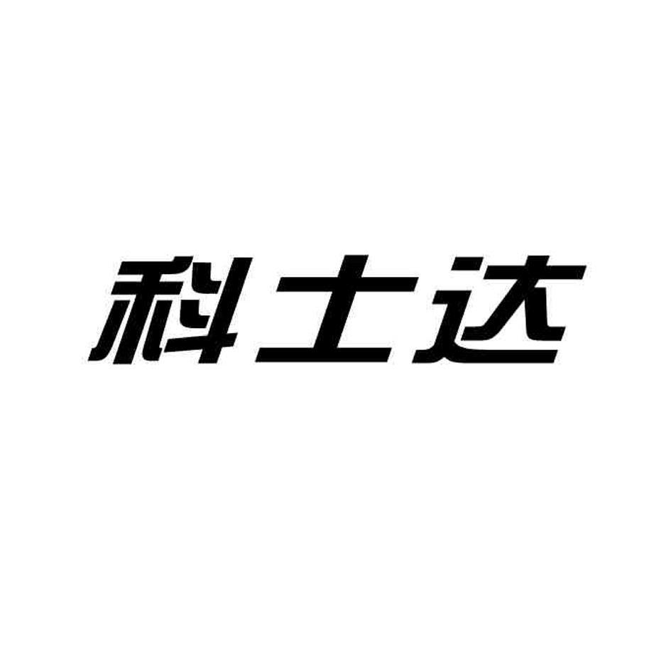 科士达商标查询详情