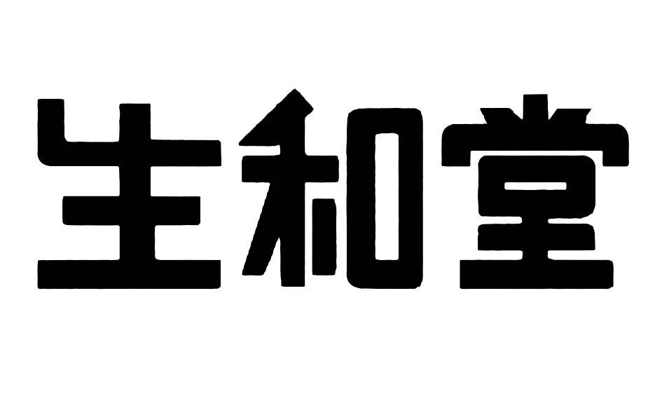 生和堂商标查询-广东生和堂健康食品股份有限公司-企查查