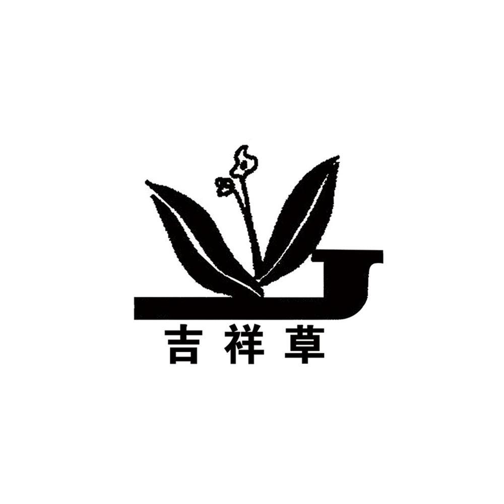 吉祥草