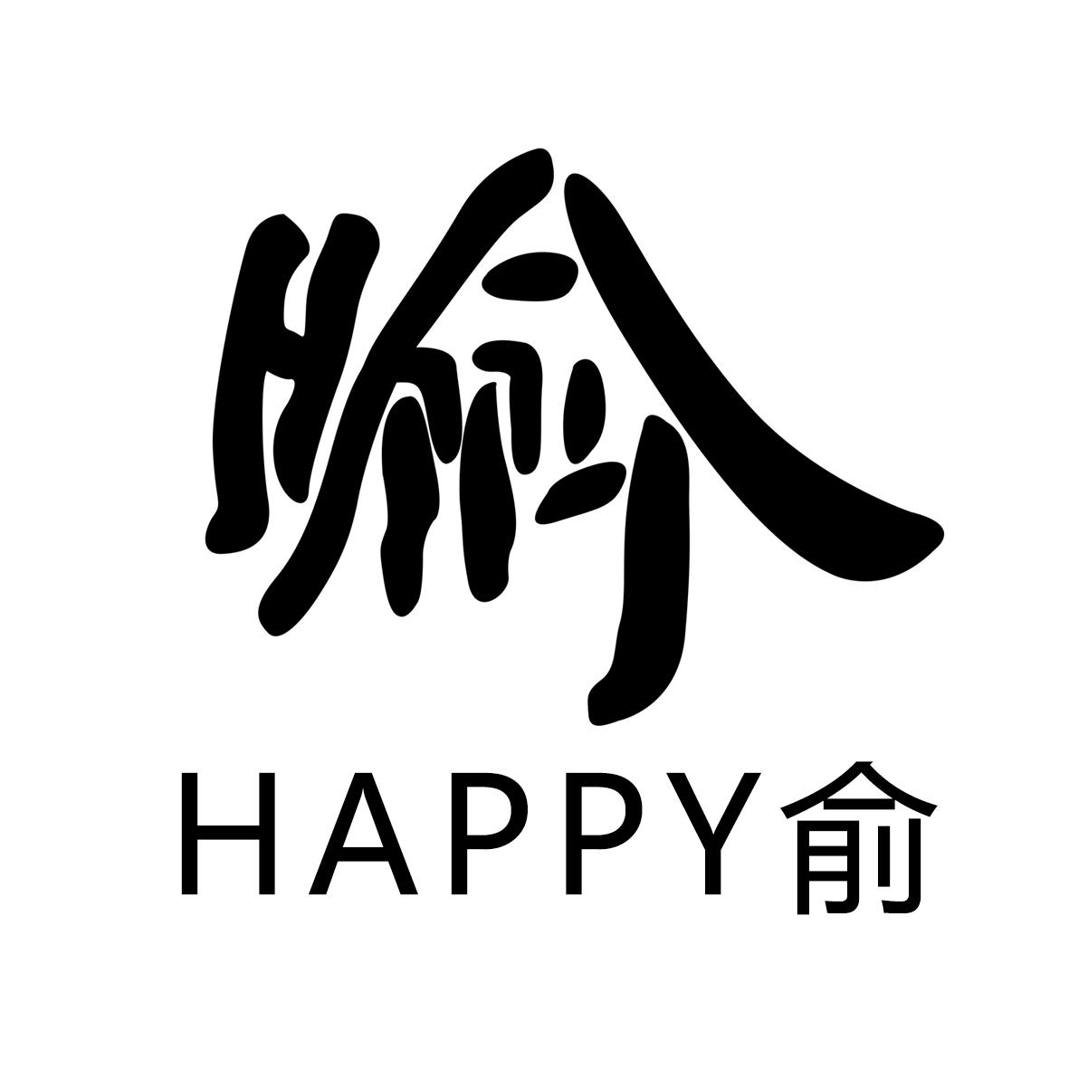 俞happy