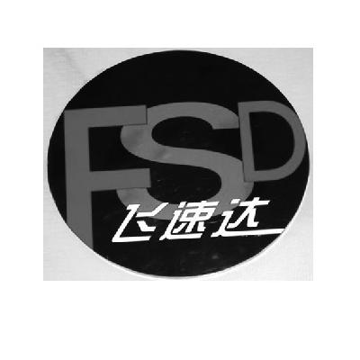 飞速达 fsd