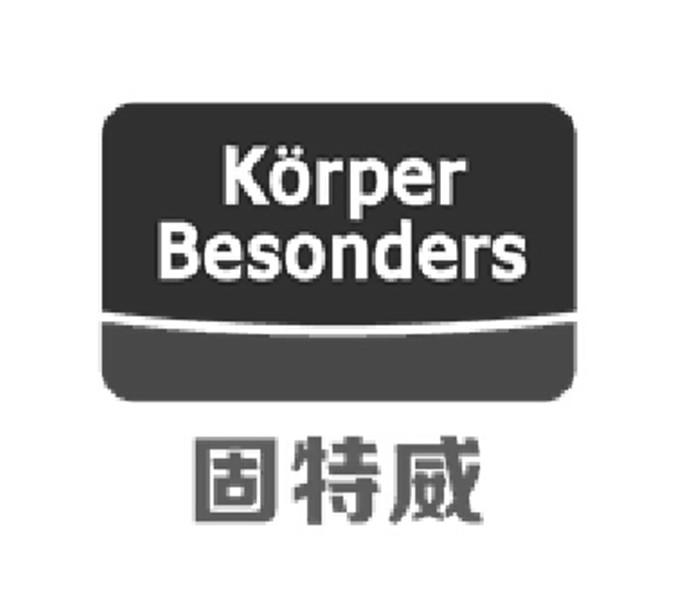 固特威 korper besonders