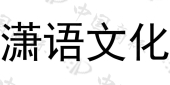 潇语文化商标详情商标详情 商标图案 商标名称 潇语文化 申请日期