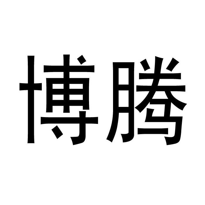 博腾股份：预计2022年全年盈利1883亿元至2148亿元同比上年增274%至327%最新腾博汇官网