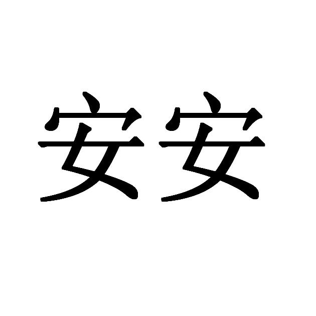 安安-权查查-免费商标查询-注册商标查询网-汕尾安安