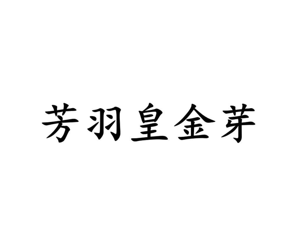 商标详情 商标图案 商标名称 芳羽皇金芽 申请日