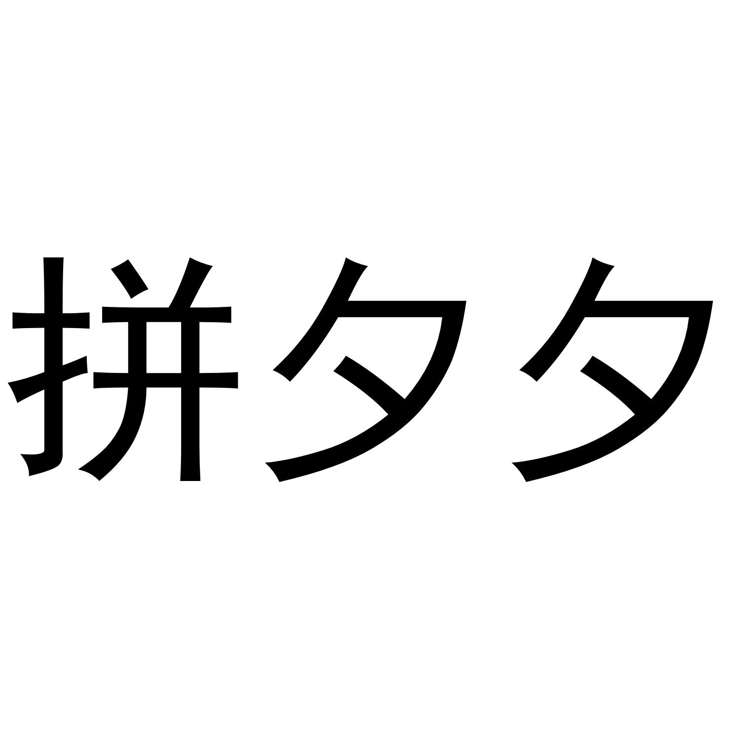 拼夕夕-企查查