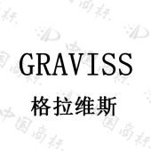 格拉维斯 graviss