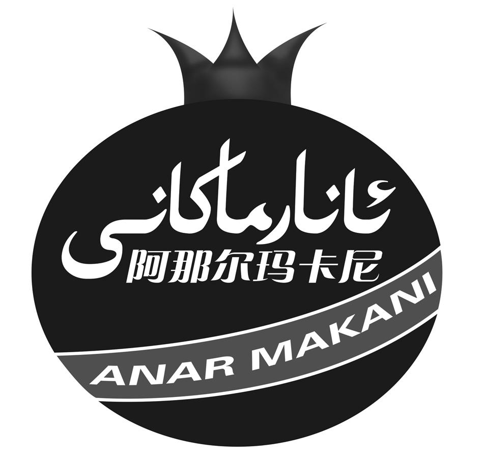 阿那尔玛卡尼 anar makani