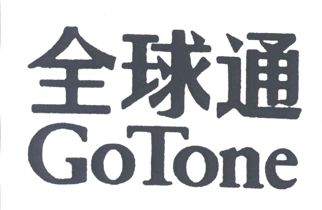 全球通;gotone