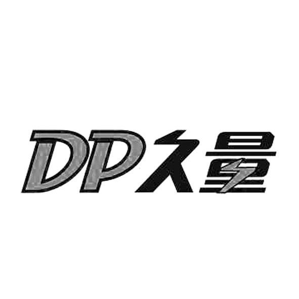 dp久量商标查询详情