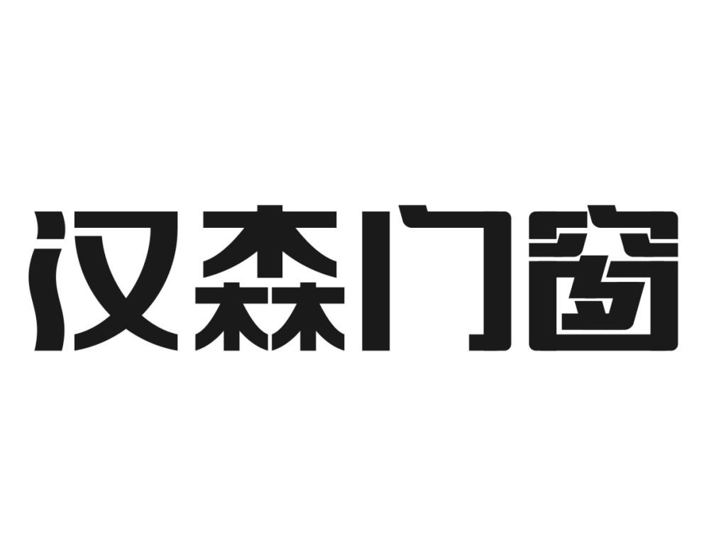 汉森门窗商标查询详情