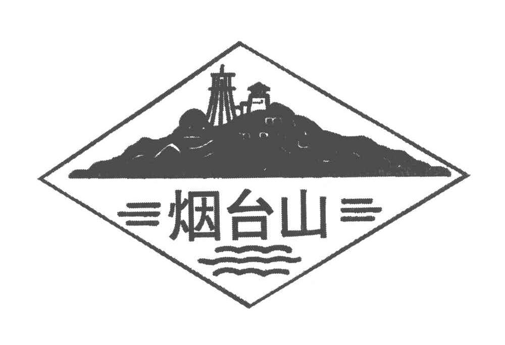 烟台山