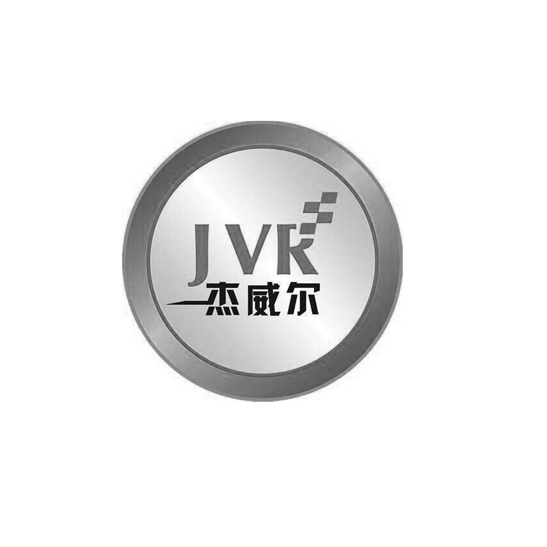 杰威尔 jvr商标查询-福州杰威尔汽车用品有限公司-企查查