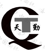 天勤