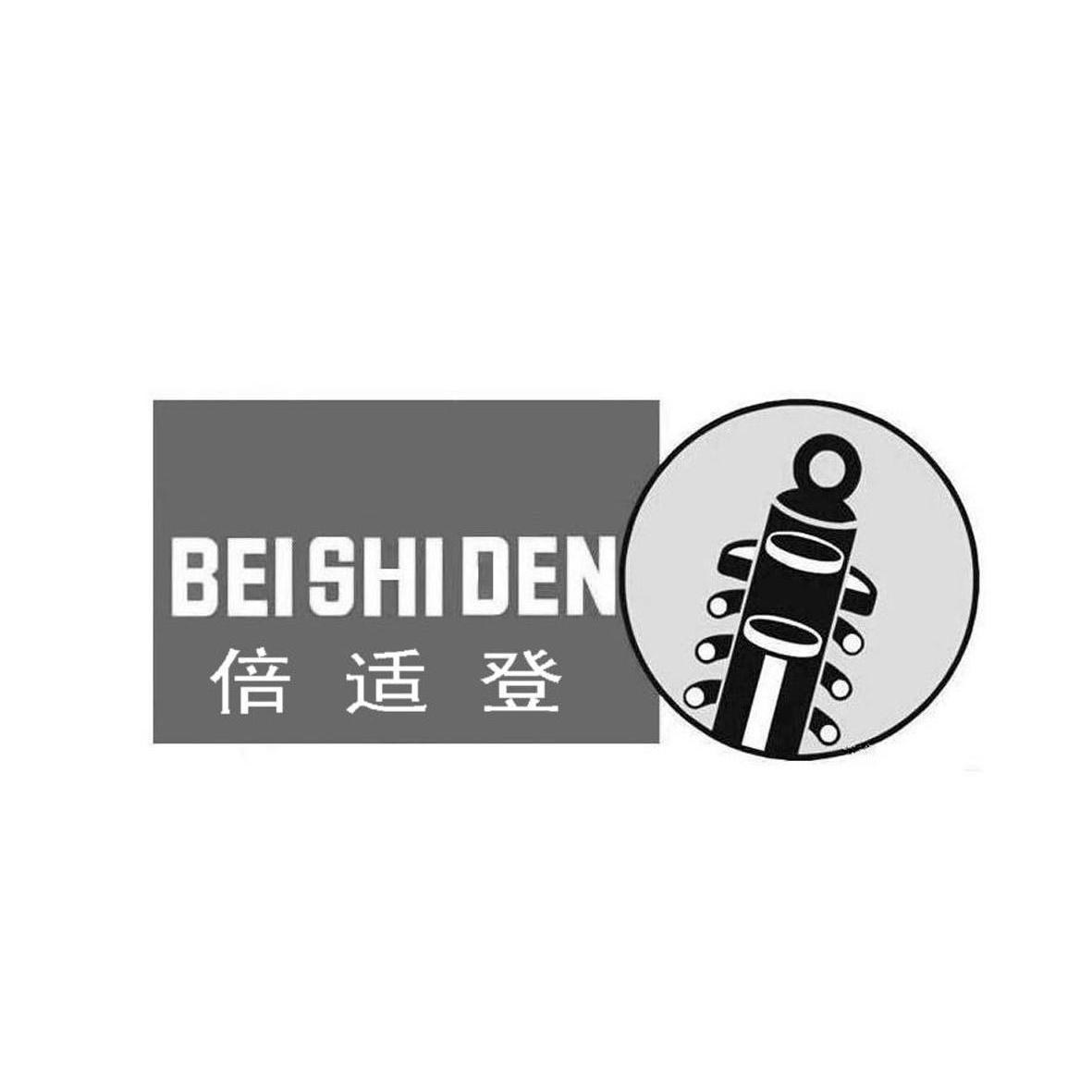 倍适登 bei shi den