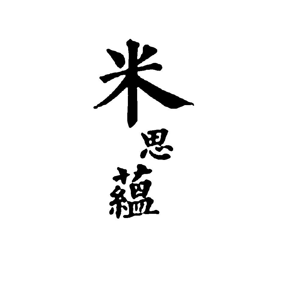 米思蕴