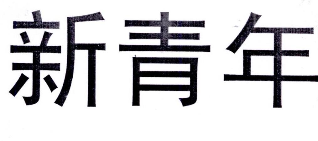 新青年