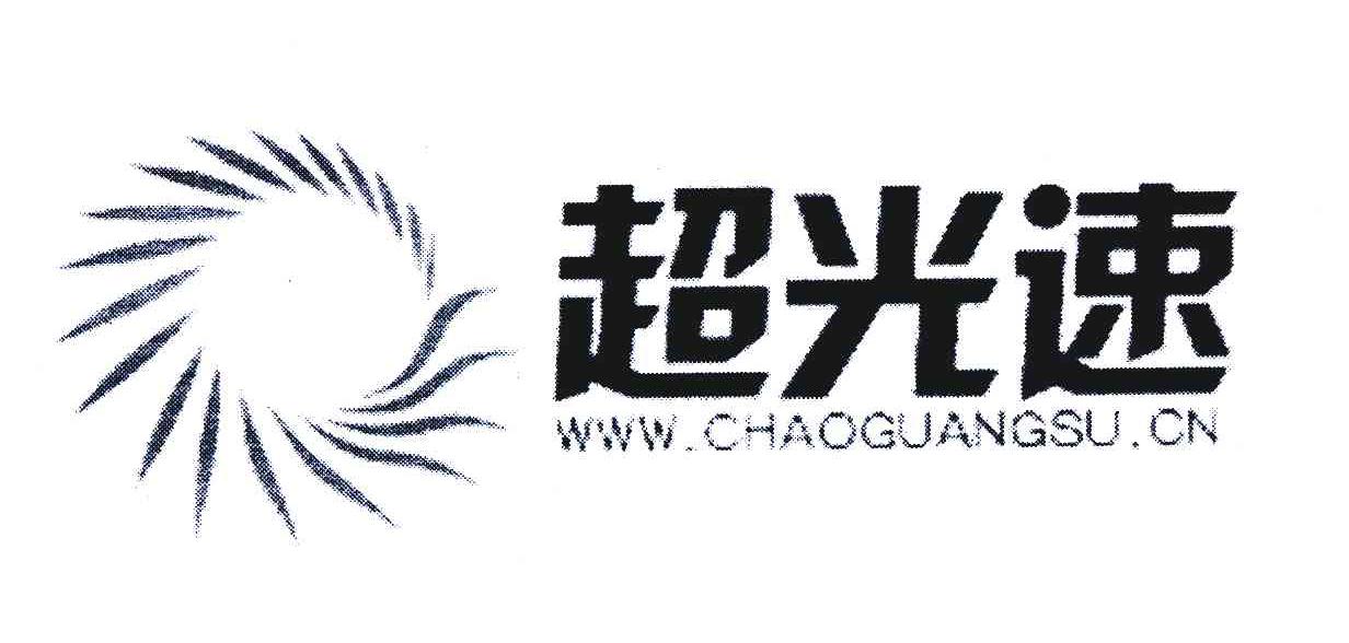 超光速;www.chaoguangsu.cn