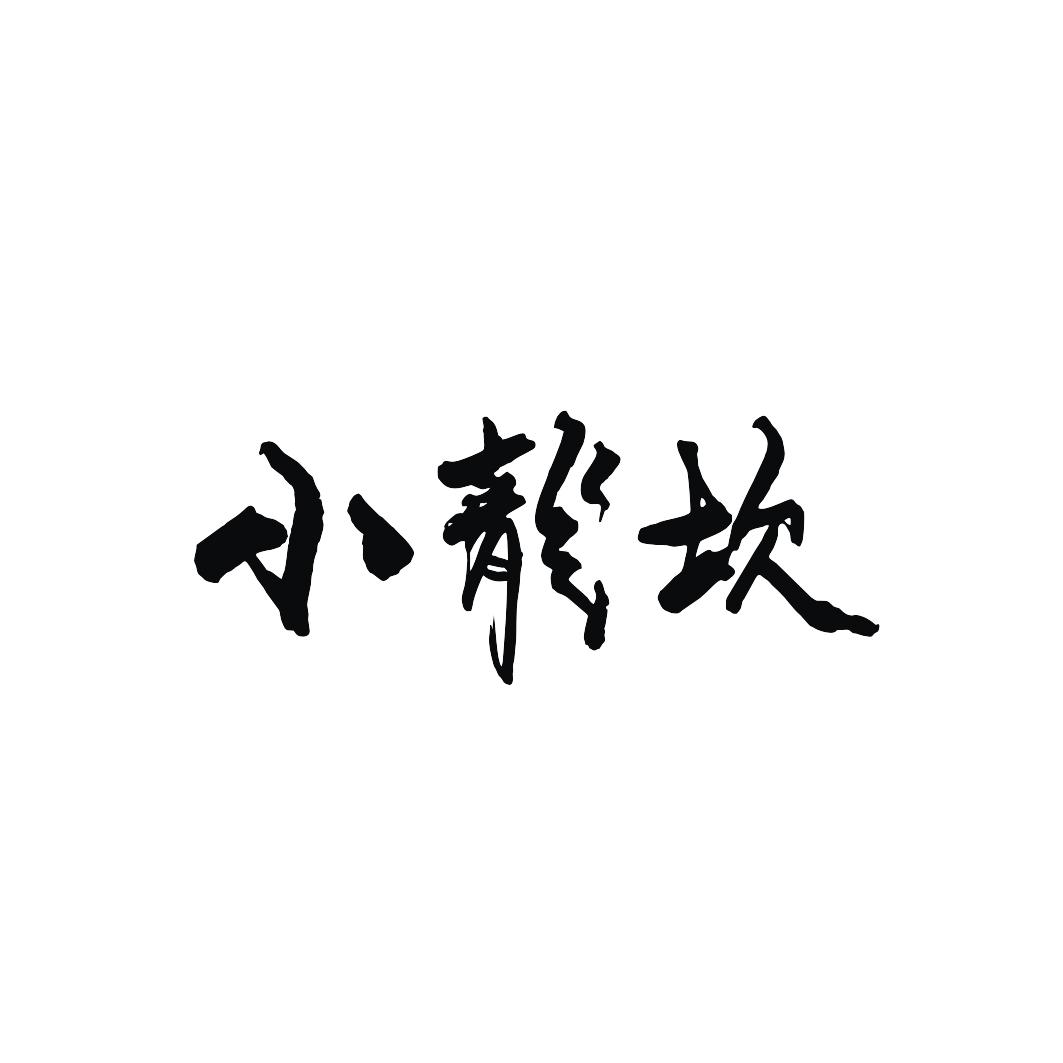 小龙坎