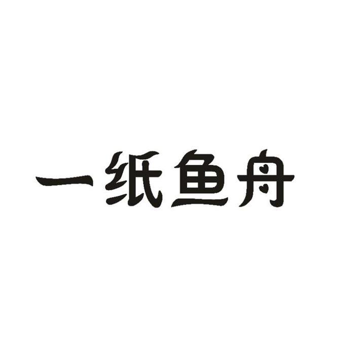 一纸鱼舟
