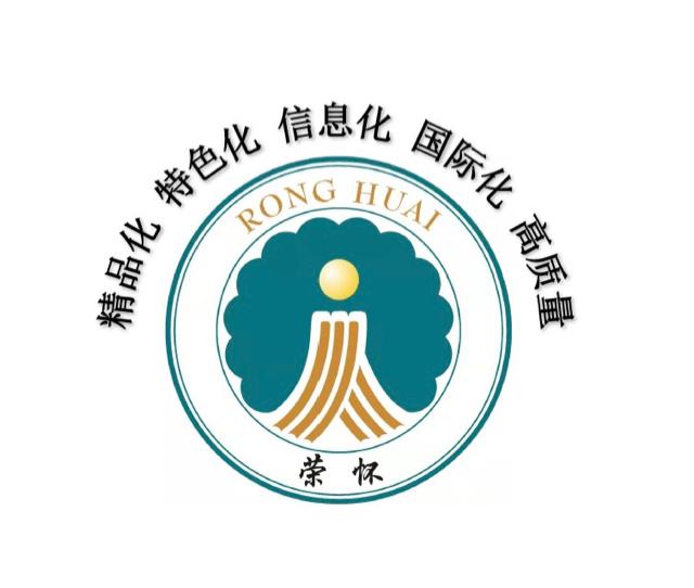 荣怀精品化特色化信息化国际化高质量ronghuai