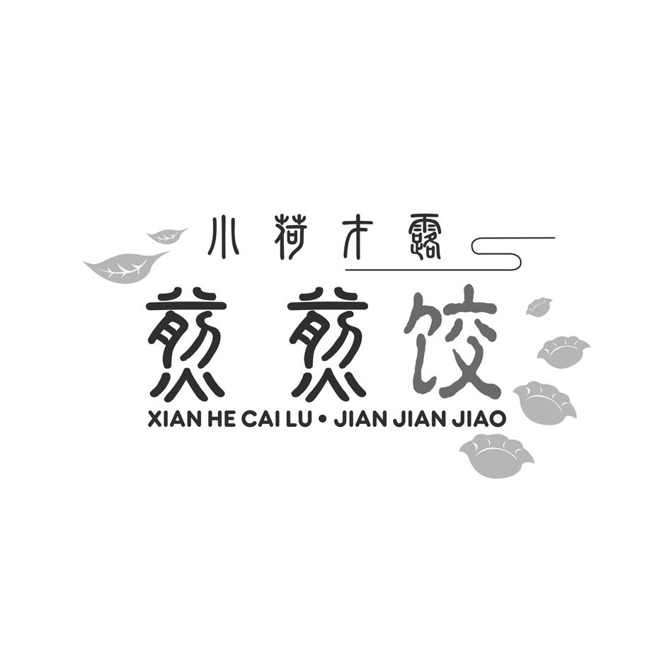 小荷才露 煎煎饺 xian he cai lu·jian jian jiao