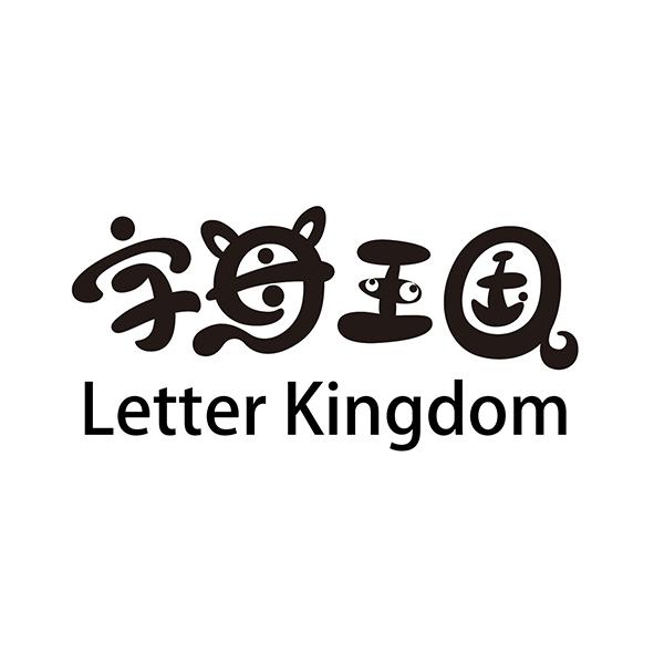 字母王国 letter kingdom