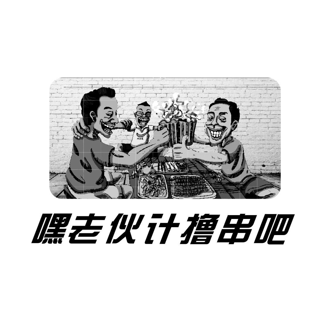 嘿老伙计撸串吧