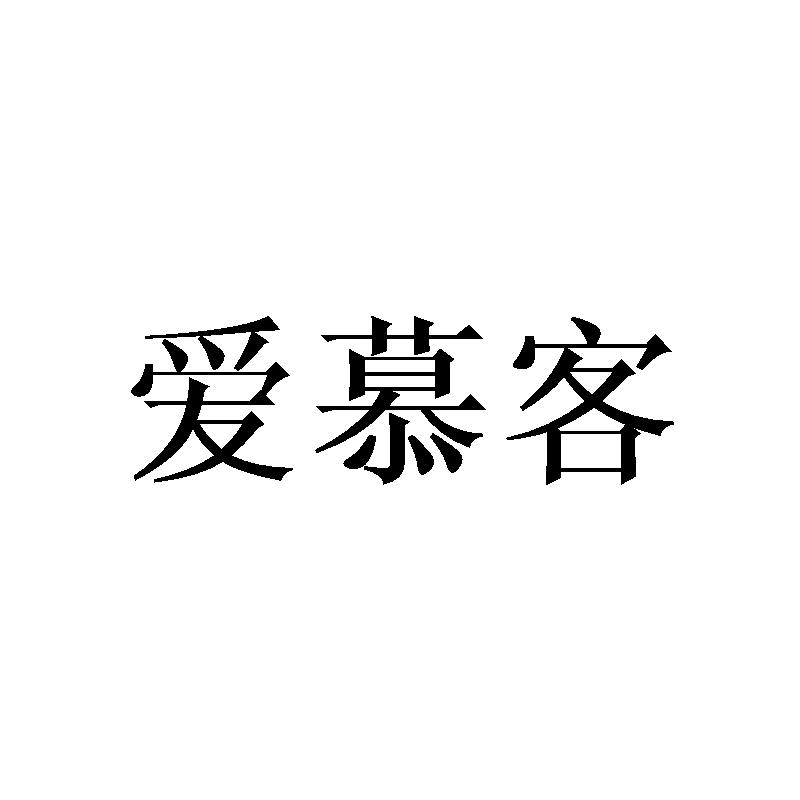 爱慕客